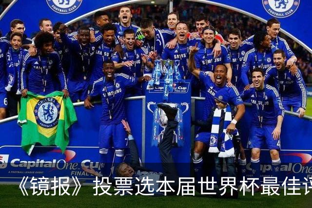 《镜报》投票选本届世界杯最佳评论员，鲁尼第一、内维尔垫底