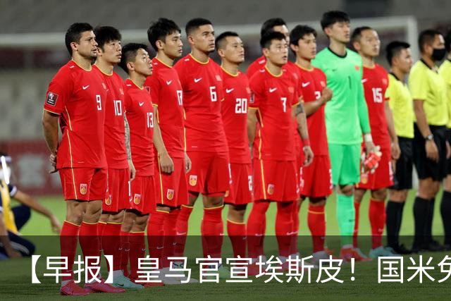 【早报】皇马官宣埃斯皮！国米免签功勋后卫斯通斯！