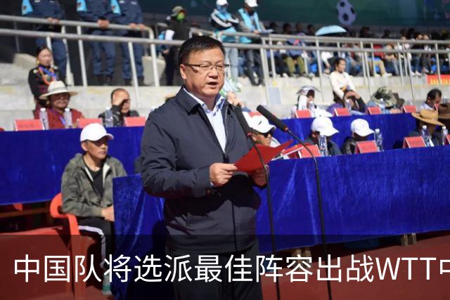 中国队将选派最佳阵容出战WTT中国大满贯赛