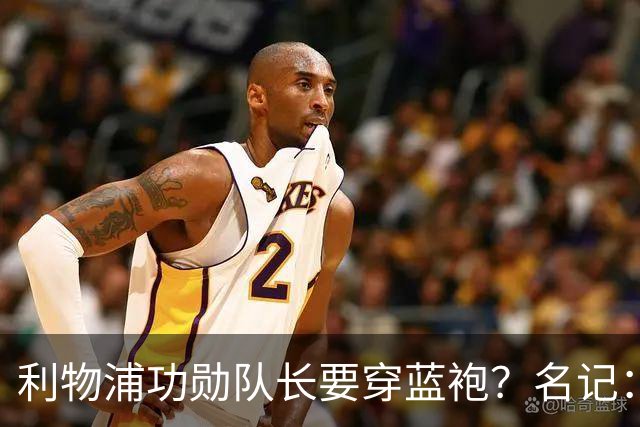 利物浦功勋队长要穿蓝袍？名记：切尔西免签亨德森领先争夺战