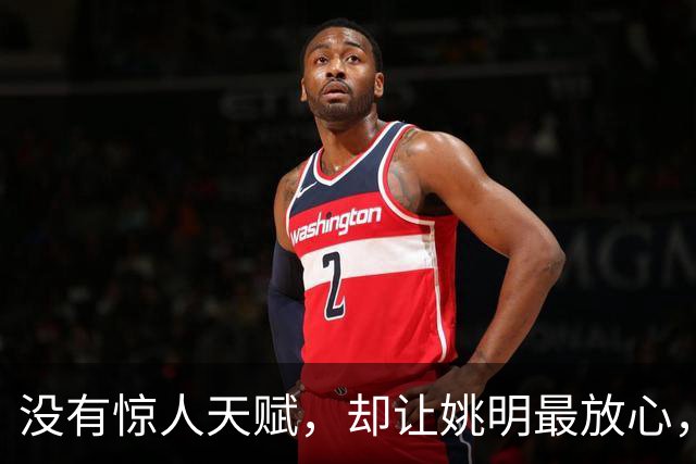 没有惊人天赋，却让姚明最放心，他才是NBA最后的低位艺术家