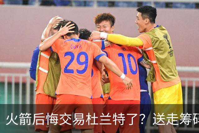 火箭后悔交易杜兰特了？送走筹码价值已反超KD