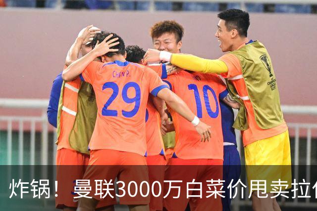 炸锅！曼联3000万白菜价甩卖拉什福德，英超豪门疯狂抄底