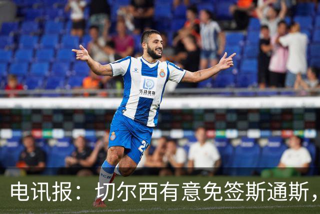 电讯报：切尔西有意免签斯通斯，已经改变只买潜力股的策略