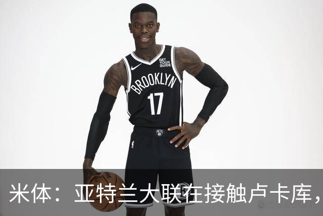 米体：亚特兰大联在接触卢卡库，那不勒斯需收回超1000万欧转会费