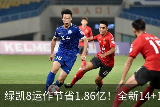 绿凯8运作节省1.86亿！全新14+1名单实力仍东区前三 美媒力挺战绩第一