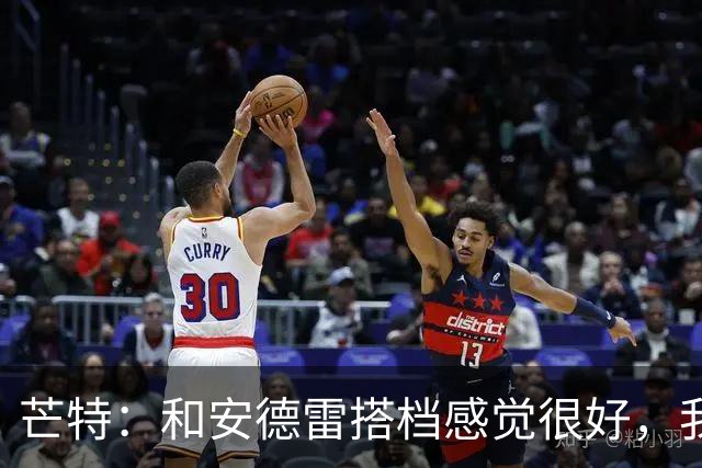 芒特：和安德雷搭档感觉很好，我关注过他在切尔西的表现