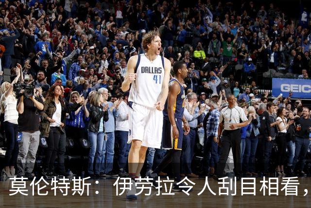 莫伦特斯：伊劳拉令人刮目相看，但别拿他和阿隆索比较