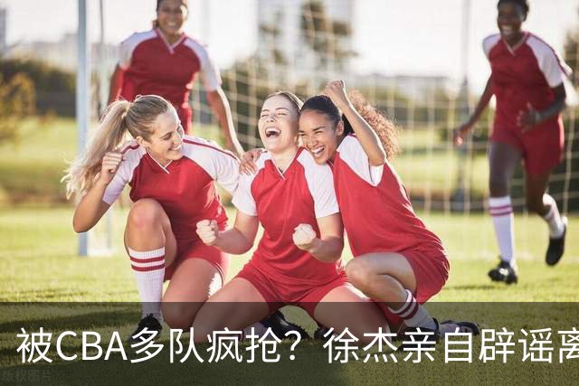 被CBA多队疯抢？徐杰亲自辟谣离队传闻，将留守广东男篮！
