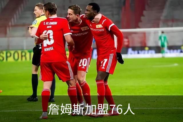 詹姆斯加盟76人