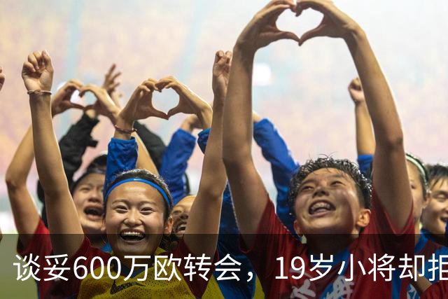 谈妥600万欧转会，19岁小将却拒绝加盟拉齐奥：我要踢主力