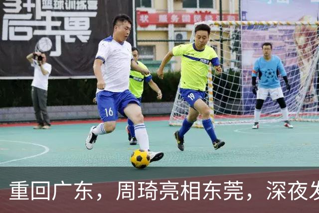 重回广东，周琦亮相东莞，深夜发声，新岗位曝光，杜锋高兴