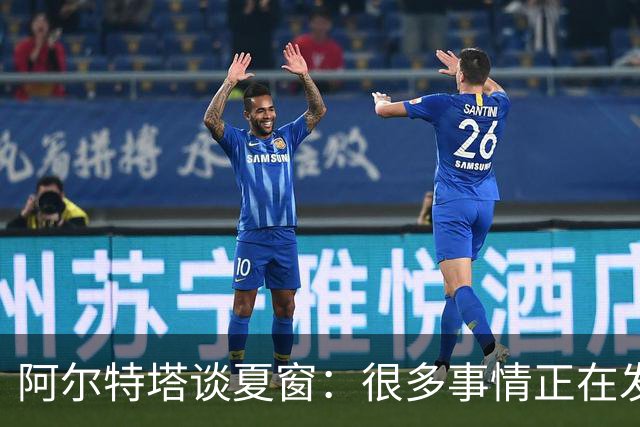 阿尔特塔谈夏窗：很多事情正在发生，球队需要更大的阵容