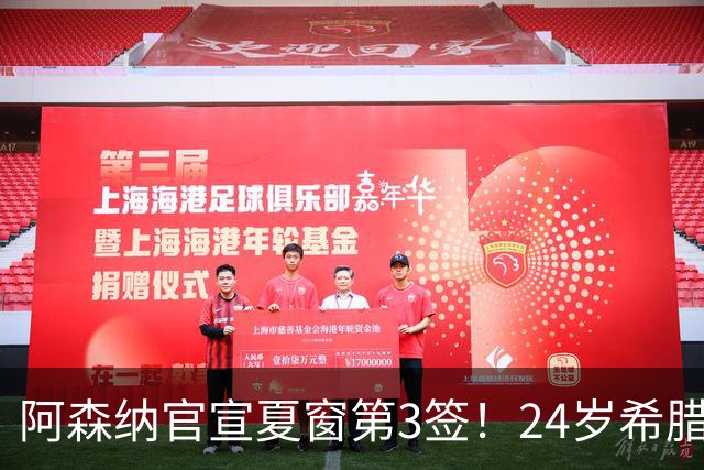 阿森纳官宣夏窗第3签！24岁希腊边锋4000万欧加盟，将穿17号球衣