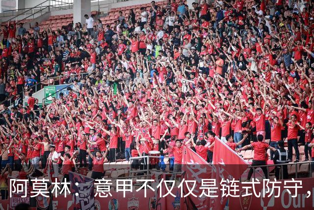 阿莫林：意甲不仅仅是链式防守，我想在这证明足球还有另一种踢法