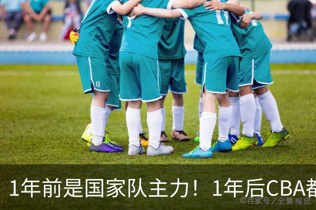 1年前是国家队主力！1年后CBA都打不上！继高诗岩后，郭士强用人再遭质疑