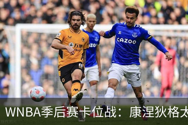 WNBA季后赛卡位战：康涅狄格太阳客场挑战芝加哥天空，防守铁军对阵进攻狂潮